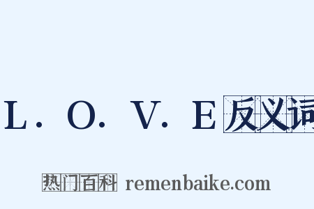 L.O.V.E反义词是什么意思的图片